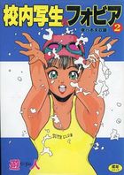 校内写生&フォビア 2の表紙