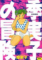 季実子の冒険の表紙