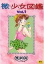 微・少女図鑑 1の表紙
