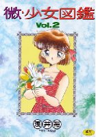 微・少女図鑑 2の表紙