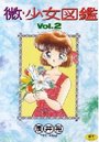 微・少女図鑑 2の表紙