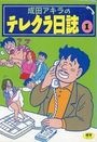 成田アキラのテレクラ日誌 1の表紙