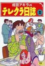 成田アキラのテレクラ日誌 2の表紙