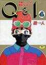 Q＆I 4 究極のシェフは美味しんぼパパ 一発屋甚八の表紙