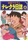 成田アキラのテレクラ日誌 4の表紙