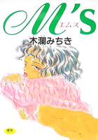 M's エムズの表紙
