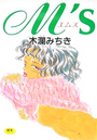 M's エムズの表紙