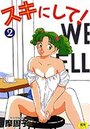 スキにして！ 2の表紙