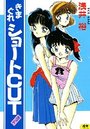 きまぐれショートCUTの表紙