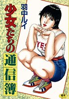 少女たちの通信簿の表紙