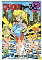 ロリロリわーるど 2の表紙|成年コミックデータベース