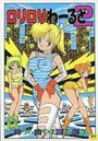 ロリロリわーるど 2の表紙