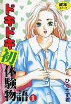 ドキドキ初体験物語 1の表紙