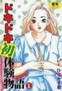 ドキドキ初体験物語 1の表紙