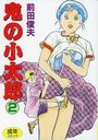 鬼の小太郎 2の表紙