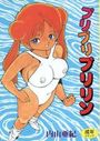 プリプリプリリンの表紙