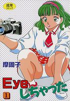 Eyeしちゃった 1の表紙|成年コミックデータベース
