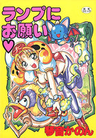 ランプにお願いの表紙