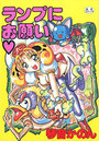 【エロ漫画】ランプにお願いの表紙