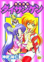 賭博戦隊ダイサンゲンの表紙