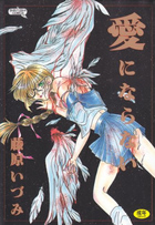 愛にならないの表紙