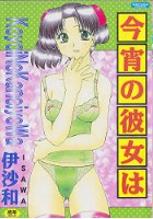 今宵の彼女はの表紙