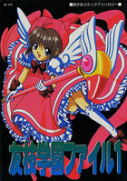 友枝学園ファイル 1の表紙|成年コミックデータベース