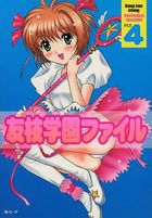 友枝学園ファイル4の表紙|成年コミックデータベース