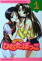 ひなたぼっこ 壱号館の表紙