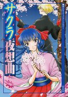サクラ夜想曲の表紙|成年コミックデータベース