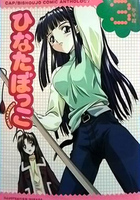 ひなたぼっこ 参号館の表紙|成年コミックデータベース