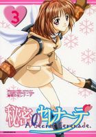 秘密のセレナーデ 3の表紙|成年コミックデータベース