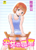 少女の寝室の表紙
