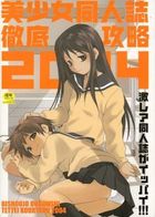 美少女同人誌徹底攻略2004の表紙|成年コミックデータベース
