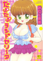 たぷたぷランドセリータの表紙|成年コミックデータベース