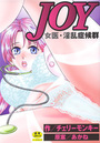 JOY 女医・淫乱症候群の表紙