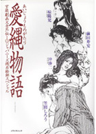 愛縄物語 官能激画大全外伝1 ジャパニーズ縄系絵師スペシャル1の表紙|成年コミックデータベース