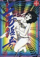 全身エロ劇画家 土屋慎吾自選集の表紙