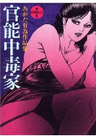 官能中毒家―あがた有為作品集の表紙