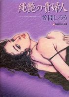 縄艶の貴婦人 新・官能劇画大全8の表紙