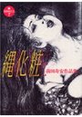 【エロ漫画】縄化粧 前田寿安作品集の表紙