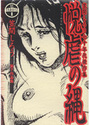 悦虐の縄 笠間しろう70年代傑作集の表紙