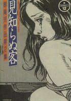 見知らぬ客 椋陽児作品第2集の表紙