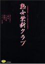 熟女禁断クラブ ジャパニーズ淫モラルホームドラマ特選の表紙