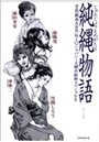 純縄物語 官能激画大全外伝2 ジャパニーズ縄系絵師スペシャル2の表紙