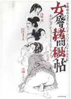 女盛り拷問秘帖の表紙