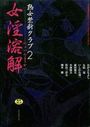 熟女禁断クラブ2 女淫溶解の表紙