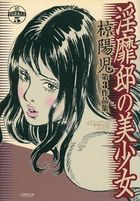 淫靡邸の美少女 椋陽児第3作品集の表紙