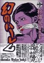 椋陽児　エロ漫画 