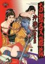 お銀受難旅 沖渉二第3作品集の表紙